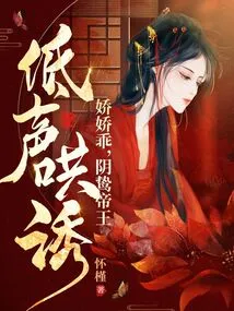 Tender and Obedient, the Evil Emperor Coaxes in a Low Voice