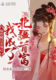 After Marrying the Rough Leader, I Became the Richest Man in Northern Xinjiang