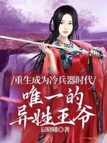 Reborn as the Only Prince with a Different Surname in the Cold Weapon Era