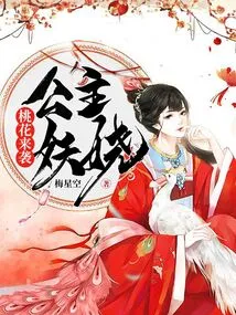 The Peach Blossom is Coming: the Princess is Enchanting