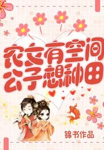 Farm Girls Have Room: the Young Master Wants to Farm