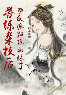 After Practicing Acrobatics Hard, He Persuaded the Villain to Go into Seclusion in the Mountains