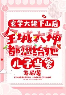 After the Master of Metaphysics Came Down, All the Masters in the City Wanted to Be Her Son's Father