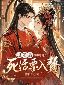 After the Engagement Was Broken Off, the Handsome Man Wanted to Marry into His Wife