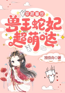 Traveling Through the World of Beasts: the Beast King and Snake Concubine Are so Cute