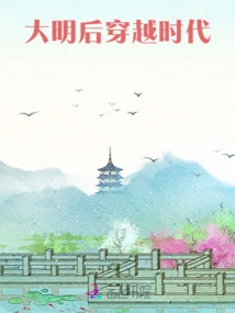 Time Travel after the Ming Dynasty