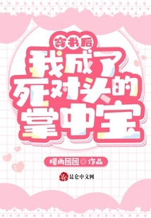 After Passing Through the Book, I Became the Treasure in the Palm of My Mortal Enemy