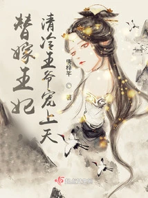 Substitute for a Doctor's Concubine: is the Disabled Prince the God of Wealth? !