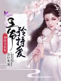 The Little Mad Concubine Who is a Miracle Doctor: My Lord, Be Reserved and Love Me!