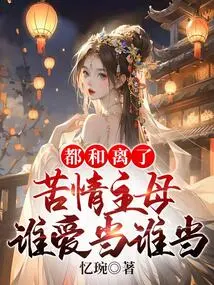 They Are All Divorced. Whoever Loves the Mistress of Misery Should Be the One