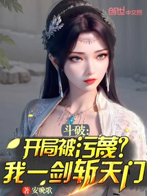 Doupo: Being Slandered at the Beginning? I Will Kill Tianmen with One Sword