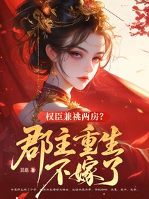 A Powerful Minister with Two Wives? the Princess is Reborn and Will Not Marry Again