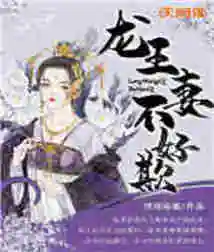 The Dragon King's Wife is Not Easy to Bully