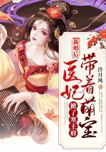 After the Wedding, the Medical Concubine Took the Cute Baby to the Palace of Prince Han