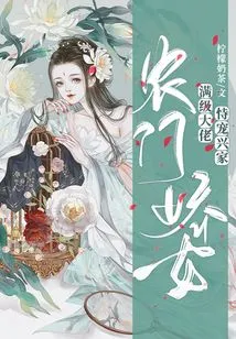 A Charming Girl from a Peasant Family: a Max-level Boss Thrives on His Pampering