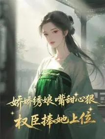 The Charming Embroidered Lady Has a Sweet Mouth and a Cruel Heart, and the Powerful Ministers Support Her to Rise to the Top