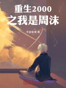 Rebirth 2000: I Am Zhou Mo