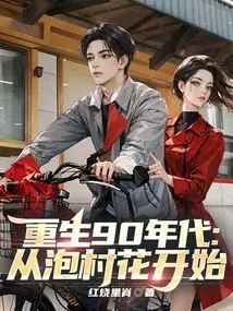 Rebirth of the 1990s: Starting from the Village Flower