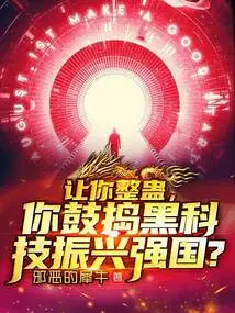 Let You Play Tricks, and You Tinker with Black Technology to Revitalize the Country?