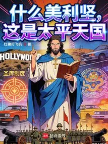 What America, This is the Taiping Heavenly Kingdom