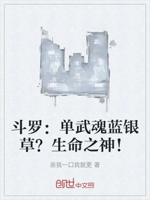 Douluo: Single Martial Soul Blue Silver Grass? God of Life!