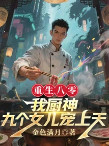 Rebirth in 1980: I Am the God of Cooking, and My Nine Daughters Dote on Me to the Heavens