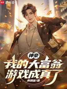 Shenhao: My Monopoly Game Has Come True