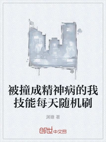 I Was Knocked into a Mental Illness and My Skills Were Randomly Refreshed Every Day