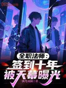 Full-time Mage: Signed for Ten Years, Exposed by the Sky