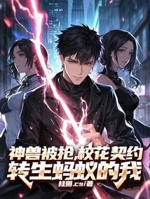 The Mythical Beast Was Robbed, and I Was Reincarnated as an Ant under the Contract of the School Beauty