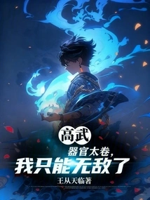 Gao Wu: the Organ is Too Big, I Can Only Be Invincible