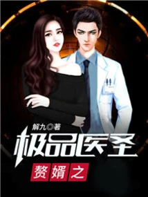 The Supreme Medical Saint of the Son-in-law