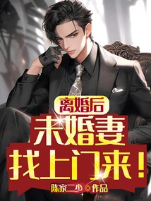 After the Divorce, My Fiancée Came to Visit Me!