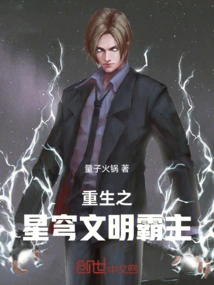 Rebirth of the Overlord of the Starry Civilization