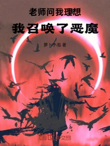 The Teacher Asked Me About My Ideals, and I Summoned the Devil!