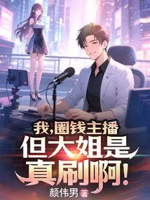 I Am a Money Making Anchor, but My Eldest Sister is Really Good at It!