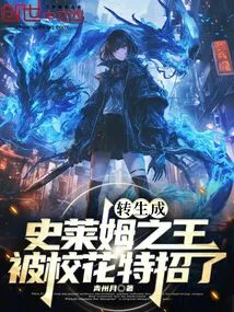 Reincarnated as the Slime King and Was Specially Recruited by the School Beauty