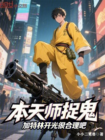 This Heavenly Master Catches Ghosts, and Gatling Consecrates Them. is it Reasonable?