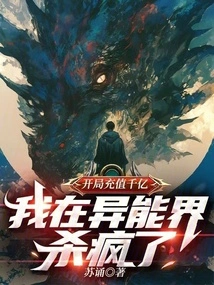 I Recharged Hundreds of Billions at the Beginning, and I Went Crazy in the Supernatural World