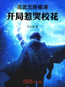 Infinite Deduction of High Martial Arts, the Beginning Makes the School Girl Cry