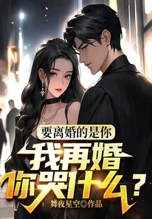 You Are the One Who Wants a Divorce. Why Are You Crying If I Remarry?