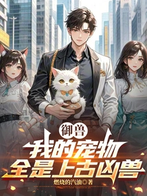 Beast Control: All My Pets Are Ancient Ferocious Beasts