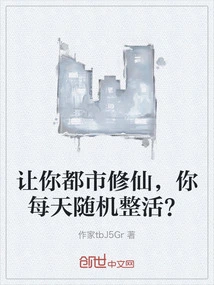 You Are Asked to Cultivate Immortality in the City, and You Live Randomly Every Day?