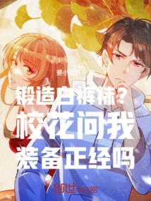 Forged White Tights? the School Beauty Asked Me If My Equipment Was Serious