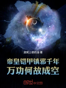 The Emperor's Armor Has Suppressed Evil for Thousands of Years, Why Have All the Efforts Been in Vain?