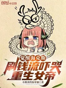 Awakening Hex, Using Money Flow to Scare the Reborn Empress to Tears