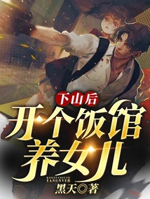 After Coming Down from the Mountain, Open a Restaurant to Support My Daughter