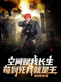 Space Gives Me Immortality, and I Will Be the King Until I Die!