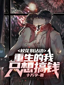 Don't Get Involved with the School Beauties, I'm a Reborn Person Who Just Wants to Make Money