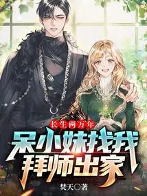 After 20,000 Years of Immortality, My Little Sister Asked Me to Become a Disciple and Become a Monk